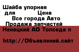 Шайба упорная 195.27.12412 для komatsu › Цена ­ 8 000 - Все города Авто » Продажа запчастей   . Ненецкий АО,Топседа п.